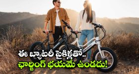 Battery Cycles: ఈ బ్యాటరీ సైకిళ్లు ఉంటే.. పెట్రోల్ చింతే ఉండదు, వీటి ధర ఫీచర్స్ తెలిస్తే ఆశ్యరపోతారు!