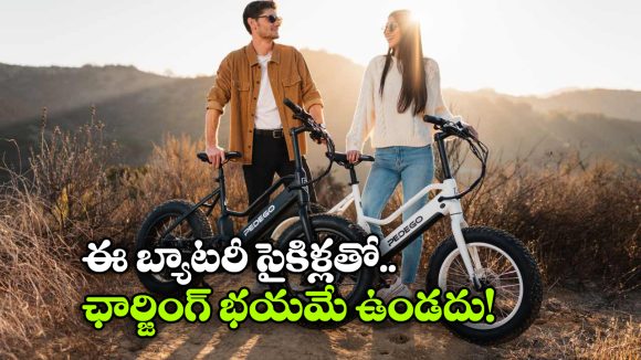 Battery Cycles: ఈ బ్యాటరీ సైకిళ్లు ఉంటే.. పెట్రోల్ చింతే ఉండదు, వీటి ధర ఫీచర్స్ తెలిస్తే ఆశ్యరపోతారు!