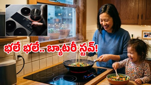 Battery Induction Stove: బ్యాటరీతో పనిచేసే ఇండెక్షన్ స్టవ్.. జస్ట్ రీఛార్జ్ చేస్తే చాలట, ఎక్కడైనా వండేసుకోవచ్చు!