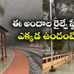 Beautiful Railway Station: ఈ రైల్వే స్టేషన్ ఏంటి బ్రో ఇంత బాగుంది.. స్వర్గంలో కాదు, మనకు దగ్గరలోనే ఉంది!