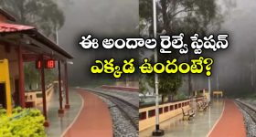 Beautiful Railway Station: ఈ రైల్వే స్టేషన్ ఏంటి బ్రో ఇంత బాగుంది.. స్వర్గంలో కాదు, మనకు దగ్గరలోనే ఉంది!