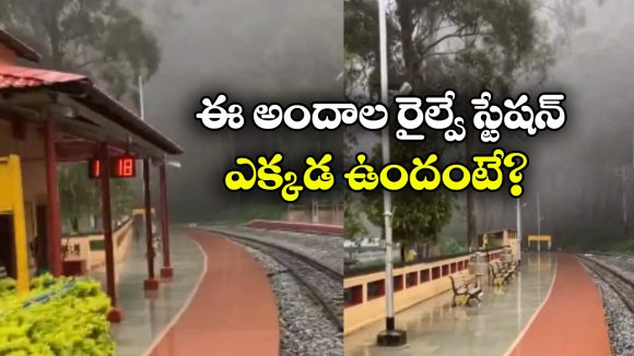 Beautiful Railway Station: ఈ రైల్వే స్టేషన్ ఏంటి బ్రో ఇంత బాగుంది.. స్వర్గంలో కాదు, మనకు దగ్గరలోనే ఉంది!