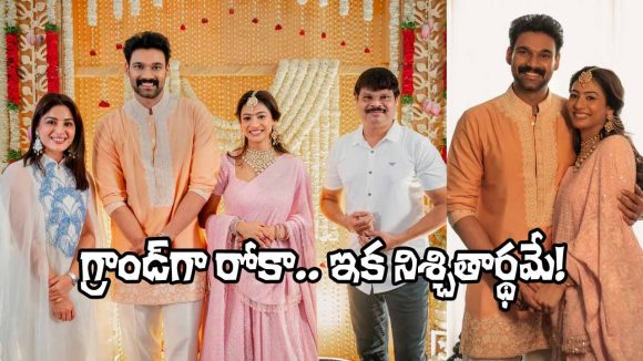 Bellamkonda Sreenivas: గ్రాండ్‌గా కావ్య రెడ్డి, బెల్లంకొండ సాయి శ్రీనివాస్ రోకా వేడుక.. త్వరలోనే పెళ్లి!