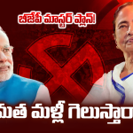 Bengal Elections: బెంగాల్ రణక్షేత్రం.. మమతకు చెక్ పెట్టేందుకు మోదీ మాస్టర్ ప్లాన్!