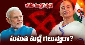 Bengal Elections: బెంగాల్ రణక్షేత్రం.. మమతకు చెక్ పెట్టేందుకు మోదీ మాస్టర్ ప్లాన్!