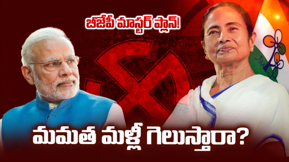 Bengal Elections: బెంగాల్ రణక్షేత్రం.. మమతకు చెక్ పెట్టేందుకు మోదీ మాస్టర్ ప్లాన్!