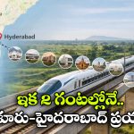 Bengaluru–Hyderabad Bullet Train: జస్ట్ 2 గంటల్లో బెంగళూరు-హైదరాబాద్ ప్రయాణం.. వచ్చేస్తోంది బుల్లెట్ రైలు!