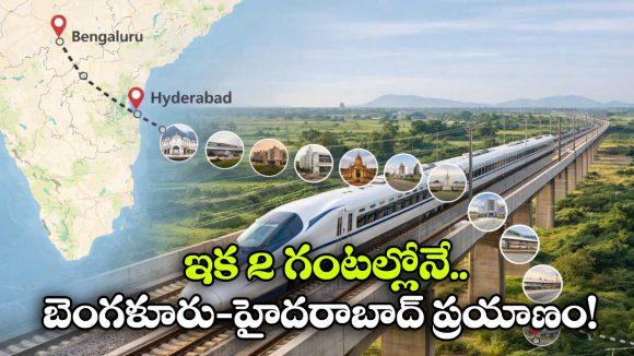 Bengaluru–Hyderabad Bullet Train: జస్ట్ 2 గంటల్లో బెంగళూరు-హైదరాబాద్ ప్రయాణం.. వచ్చేస్తోంది బుల్లెట్ రైలు!