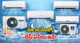 Best AC under Rs 35,000: ఈ ఏసీలు ఉన్నాయ్ మామ.. నా భూతో నా భవిష్యత్.. నెక్ట్స్ లెవల్ అంతే!