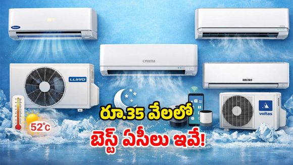 Best AC under Rs 35,000: ఈ ఏసీలు ఉన్నాయ్ మామ.. నా భూతో నా భవిష్యత్.. నెక్ట్స్ లెవల్ అంతే!