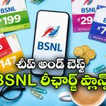 BSNL Budget Plans: బెస్ట్ BSNL రీఛార్జ్ ప్లాన్స్.. తక్కువ ధరలో ఎక్కువ బెనిఫిట్స్!