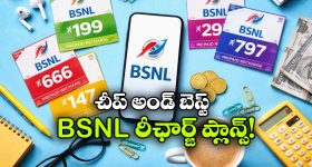 BSNL Budget Plans: బెస్ట్ BSNL రీఛార్జ్ ప్లాన్స్.. తక్కువ ధరలో ఎక్కువ బెనిఫిట్స్!