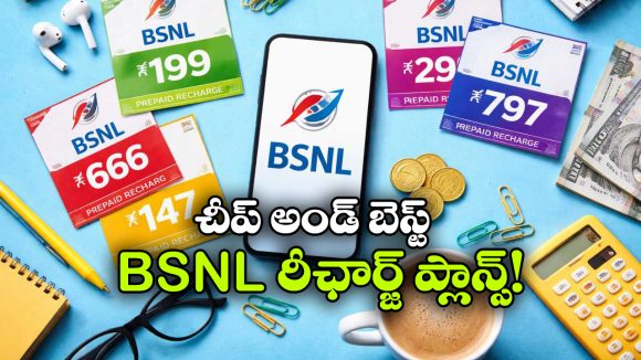 BSNL Budget Plans: బెస్ట్ BSNL రీఛార్జ్ ప్లాన్స్.. తక్కువ ధరలో ఎక్కువ బెనిఫిట్స్!