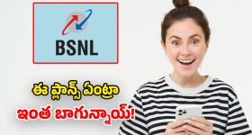 BSNL Plans: రూ.1000లోపు బడ్జెట్లో.. అత్యుత్తమ BSNL ప్లాన్స్.. ఒకసారి రీఛార్జ్ చేస్తే ఇక వదిలిపెట్టరు!