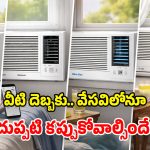 Best Window ACs: ఏమి ఎండలు బాబోయ్? ఈ బడ్జెట్ ఏసీలు ట్రై చేయ్ భయ్యా.. సమ్మర్‌లో కూల్‌గా ఉండొచ్చు!