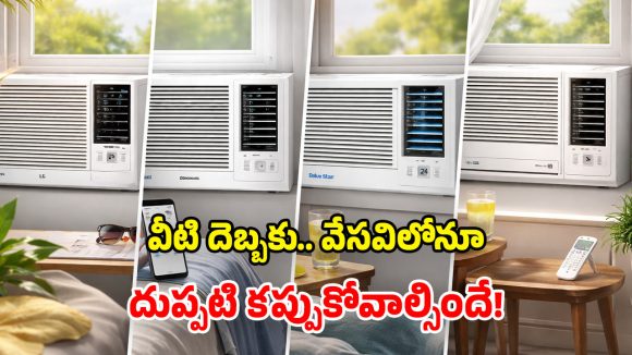 Best Window ACs: ఏమి ఎండలు బాబోయ్? ఈ బడ్జెట్ ఏసీలు ట్రై చేయ్ భయ్యా.. సమ్మర్‌లో కూల్‌గా ఉండొచ్చు!