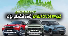 Best CNG Cars March 2026:  టాటా To మారుతి.. మార్చి 2026 బెస్ట్ CNG కార్లు ఇవే!