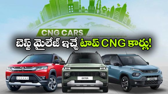 Best CNG Cars March 2026:  టాటా To మారుతి.. మార్చి 2026 బెస్ట్ CNG కార్లు ఇవే!