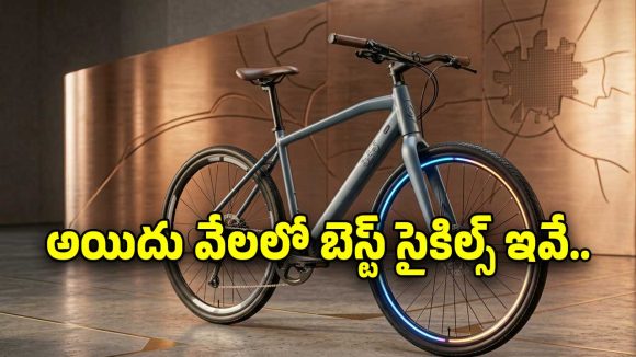 Budget Cycles: పెట్రోల్ దొరకలేదా!.. అయితే అయిదు వేలలో ఈ సైకిల్ కొనుక్కోండి.. ఆరోగ్యం కూడా..
