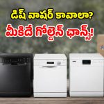 Dishwasher Offers: ఆహా.. ఓహో ఏమన్నా ఆఫర్లా.. భలే చౌకగా డిష్ వాషర్లు ఇచ్చేస్తున్నారే..!