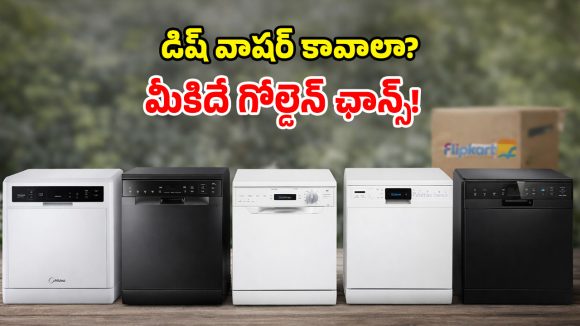 Dishwasher Offers: ఆహా.. ఓహో ఏమన్నా ఆఫర్లా.. భలే చౌకగా డిష్ వాషర్లు ఇచ్చేస్తున్నారే..!