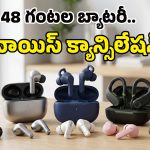 Best Earbuds March 2026: ఒక్కసారి ఛార్జ్ చేస్తే వారమంతా వాడొచ్చు.. ఈ ట్రెండింగ్ ఇయర్‌బడ్స్‌పై ఓ లుక్కేయండి బాస్!