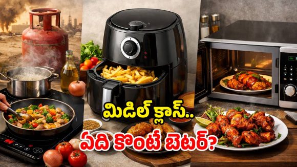 Gas Alternatives: దేశంలో గ్యాస్ కొరత.. ఎయిర్ ఫ్రైయర్, మైక్రోవేవ్, ఇండక్షన్ స్టవ్.. వంటకు ఏది బెస్ట్?