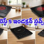 Best Induction Cooktops: ఈ ఇండక్షన్ స్టవ్ మీ ఇంట్లో ఉంటే.. ‘గ్యాస్’ కష్టాలే ఉండవ్, వెంటనే కొనేయండి!
