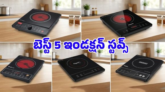 Best Induction Cooktops: ఈ ఇండక్షన్ స్టవ్ మీ ఇంట్లో ఉంటే.. ‘గ్యాస్’ కష్టాలే ఉండవ్, వెంటనే కొనేయండి!