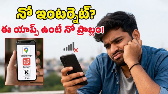 Best Offline Apps: ఇంటర్నెట్ లేకపోయినా.. అత్యవసర పరిస్థితుల్లో ఆదుకొనే ఎమర్జెన్సీ యాప్స్, మ్యాప్‌తో సహా అన్నీ!