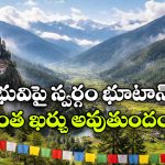 వేసవిలో భూటాన్ ఎలా ఉంటుంది? తెలుగు రాష్ట్రాల నుంచి ఎలా వెళ్లాలి? ఖర్చు ఎంత?
