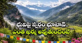 వేసవిలో భూటాన్ ఎలా ఉంటుంది? తెలుగు రాష్ట్రాల నుంచి ఎలా వెళ్లాలి? ఖర్చు ఎంత?