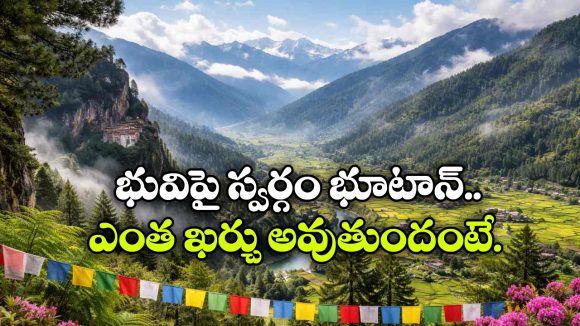 వేసవిలో భూటాన్ ఎలా ఉంటుంది? తెలుగు రాష్ట్రాల నుంచి ఎలా వెళ్లాలి? ఖర్చు ఎంత?