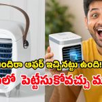 Best Portable Mini AC: రూ.2,000 లోపు బెస్ట్ పోర్టబుల్ మినీ ఏసీలు, ఫ్యాన్లు.. ఇవి నిజంగా పనిచేస్తాయా?