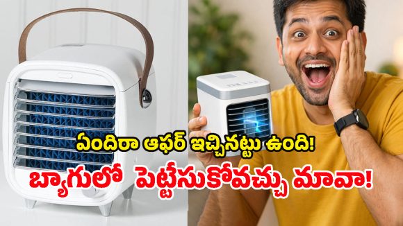 Best Portable Mini AC: రూ.2,000 లోపు బెస్ట్ పోర్టబుల్ మినీ ఏసీలు, ఫ్యాన్లు.. ఇవి నిజంగా పనిచేస్తాయా?