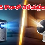 Best Portable Projectors 2026: అరచేతిలో పట్టేసే పోర్టబుల్ ప్రొజెక్టర్స్.. ఎక్కడైనా సినిమా చూసేయొచ్చు!