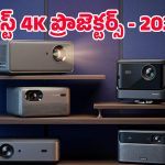 Best Projectors 2026: ఇంట్లోనే ఫ్యామిలీతో మూవీ నైట్.. థియేటర్ ఫీల్ ఇచ్చే బెస్ట్ ప్రొజెక్టర్లు ఇవే!
