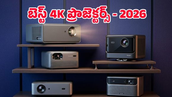 Best Projectors 2026: ఇంట్లోనే ఫ్యామిలీతో మూవీ నైట్.. థియేటర్ ఫీల్ ఇచ్చే బెస్ట్ ప్రొజెక్టర్లు ఇవే!