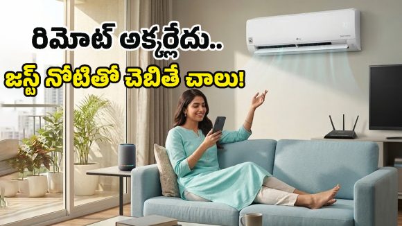 Best Rated Smart ACs: వాయిస్ కంట్రోల్ ఫీచర్లతో బెస్ట్ ఏసీలు.. ‘హే గూగుల్.. ఏసీ ఆన్ చెయ్’ అంటే చాలు!