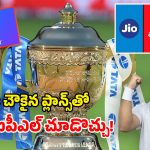 IPL Recharge Plans 2026: ఐపీఎల్ స్పెషల్.. హాట్‌స్టార్ ఫ్రీగా లభించే.. చౌకైన రీఛార్జ్ ప్లాన్స్ ఇవే!