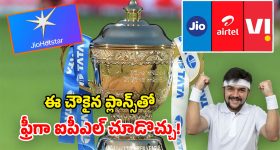 IPL Recharge Plans 2026: ఐపీఎల్ స్పెషల్.. హాట్‌స్టార్ ఫ్రీగా లభించే.. చౌకైన రీఛార్జ్ ప్లాన్స్ ఇవే!