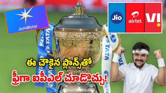 IPL Recharge Plans 2026: ఐపీఎల్ స్పెషల్.. హాట్‌స్టార్ ఫ్రీగా లభించే.. చౌకైన రీఛార్జ్ ప్లాన్స్ ఇవే!