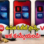 Free OTT Subscriptions: ఒక్క రీఛార్జ్‌తో.. Netflix, Hotstar, Prime ఫ్రీ.. ఓటీటీ ప్రియులూ ఇక రెచ్చిపోండి!