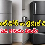 Best Refrigerators: బెస్ట్ బడ్జెట్ ట్రిపుల్ డోర్ ఫ్రిడ్జ్.. స్మార్ట్ ఫీచర్లు ఎక్కువ.. కరెంట్ వాడకం తక్కువ!