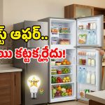 Best Refrigerators 2026: 50% కరెంట్ ఆదా చేసే 5-స్టార్ డబుల్ డోర్ ఫ్రిడ్జ్‌లు.. జీరో డౌన్ పేమెంట్‌‌తో పట్టుకెళ్లొచ్చు!