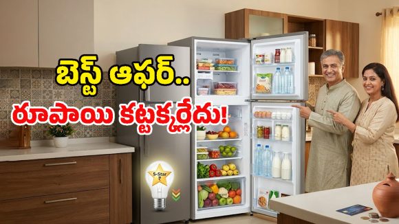 Best Refrigerators 2026: 50% కరెంట్ ఆదా చేసే 5-స్టార్ డబుల్ డోర్ ఫ్రిడ్జ్‌లు.. జీరో డౌన్ పేమెంట్‌‌తో పట్టుకెళ్లొచ్చు!