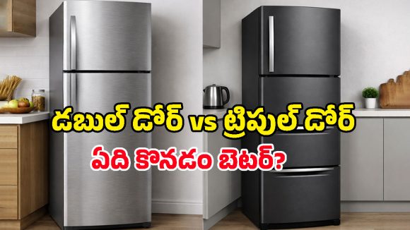 Best Refrigerators: బెస్ట్ బడ్జెట్ ట్రిపుల్ డోర్ ఫ్రిడ్జ్.. స్మార్ట్ ఫీచర్లు ఎక్కువ.. కరెంట్ వాడకం తక్కువ!