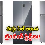 Best Selling Fridges Feb 2026: గత నెల మార్కెట్‌ను షేక్ చేసిన ఫ్రిడ్జ్‌లు.. ఎగబడి కొన్న జనం!