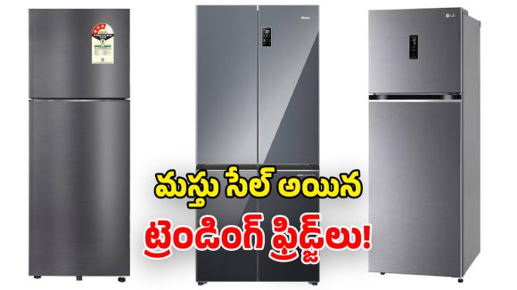 Best Selling Fridges Feb 2026: గత నెల మార్కెట్‌ను షేక్ చేసిన ఫ్రిడ్జ్‌లు.. ఎగబడి కొన్న జనం!