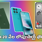Best Phones Under 20K: కేవలం రూ.20,000 లోపు లేటెస్ట్ స్మార్ట్ ఫోన్లు.. ఫీచర్స్, స్పెసిఫికేషన్లు ఇవే